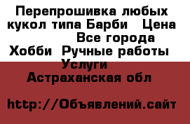 Перепрошивка любых кукол типа Барби › Цена ­ 1 500 - Все города Хобби. Ручные работы » Услуги   . Астраханская обл.